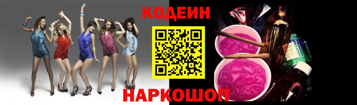 Кодеиновый сироп Lean Purple Drank  Кодеиновый сироп Lean напиток Lean (лин)  Вход с VPN  Ипатово 