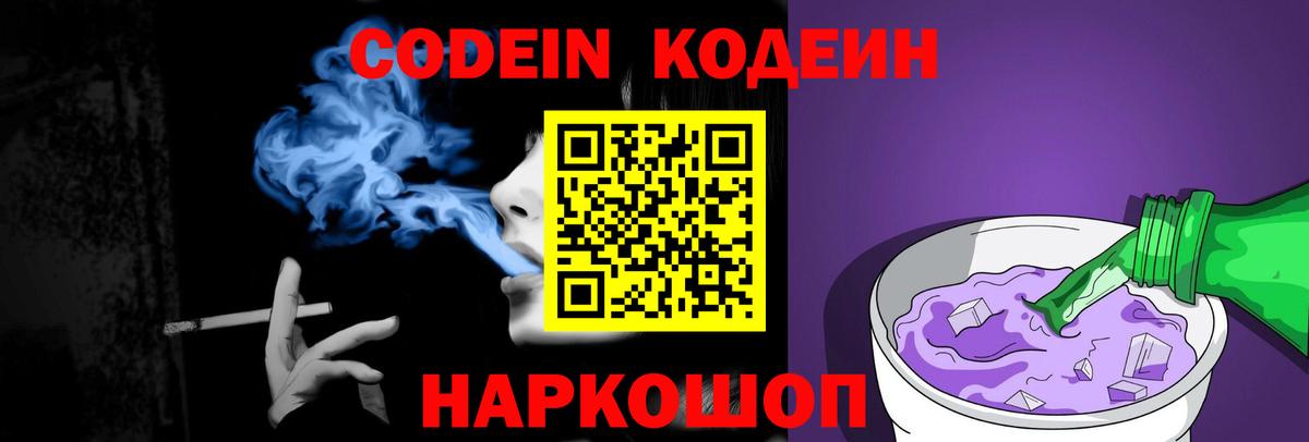Codein напиток Lean (лин) Ипатово